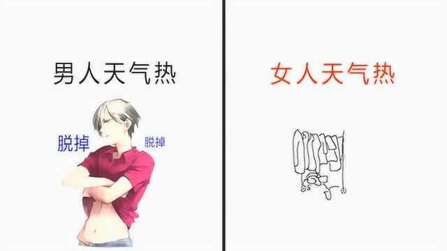 男人“天气热”脱衣服,女人该怎么办?哈哈哈