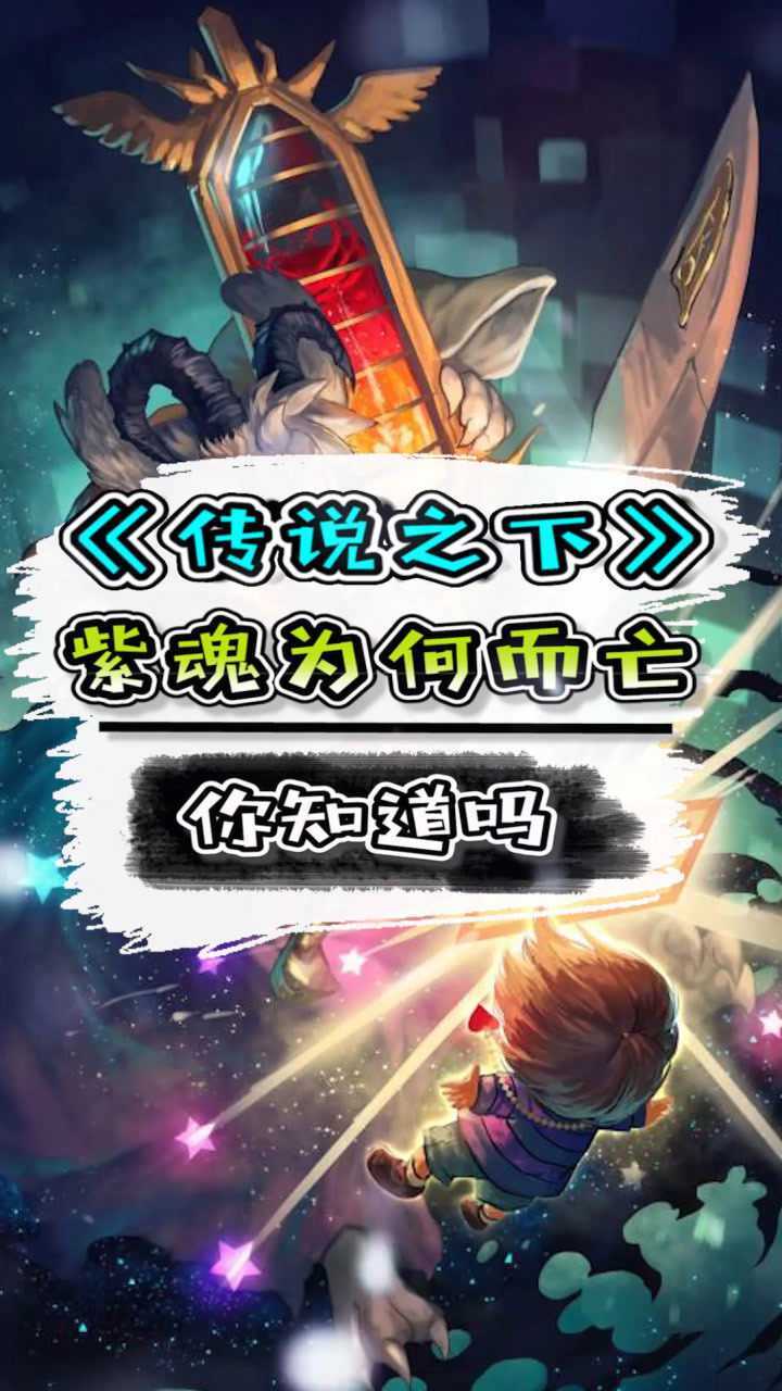 传说之下:因逃跑而死亡的紫魂,平时还是得加强锻炼啊