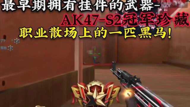 AK47S2冠军珍藏,这可是曾经赛场的黑马