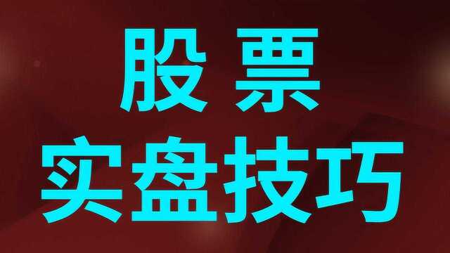 股票实盘技巧讲解 股票趋势行情分析