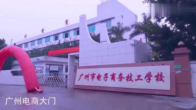 广州市电子商务技工学校学校大门