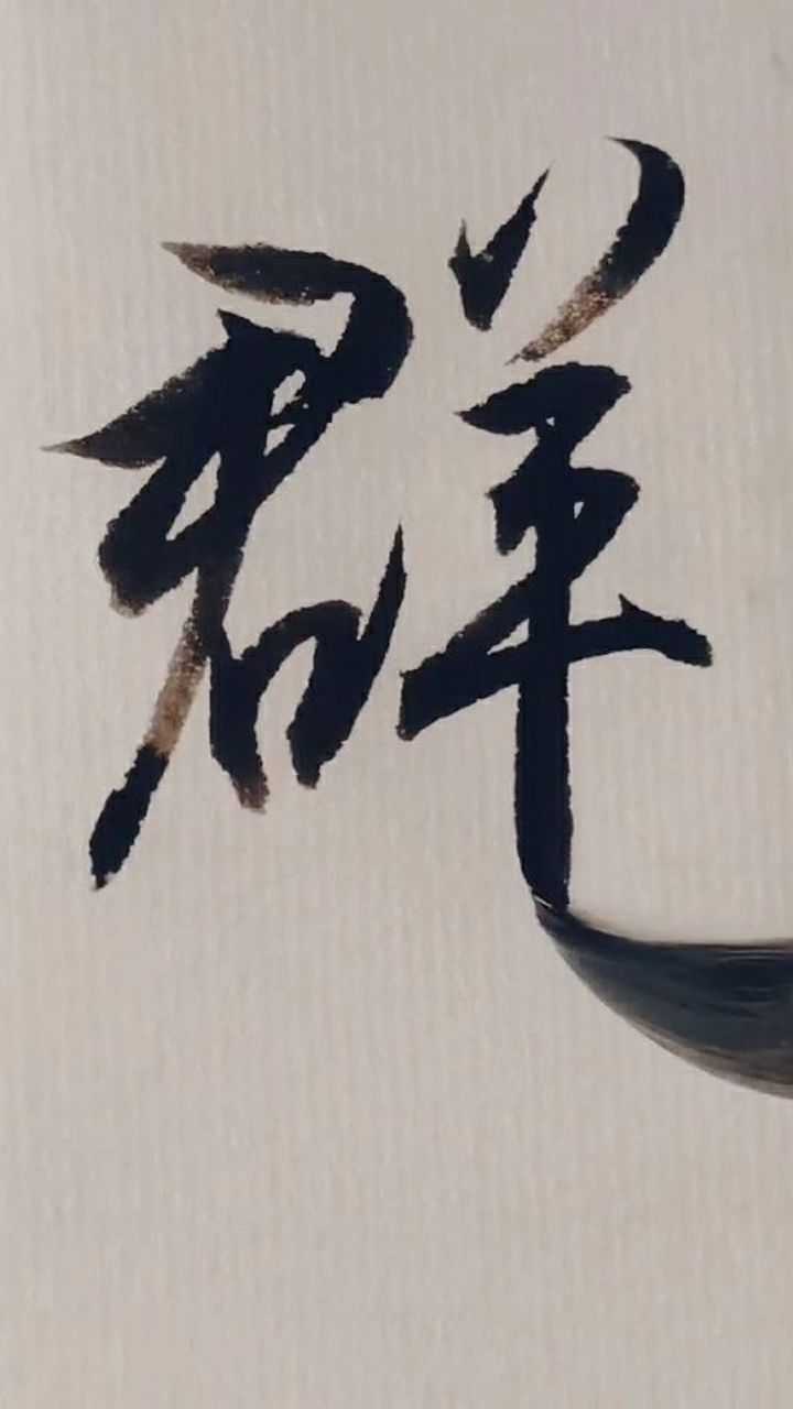 送给大家一个群字感觉写成连笔还不错