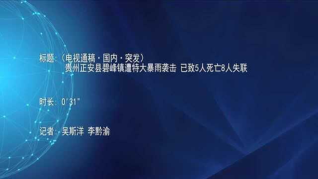 (电视通稿ⷥ›𝥆…ⷧꁥ‘)贵州正安县碧峰镇遭特大暴雨袭击 已致5人死亡8人失联