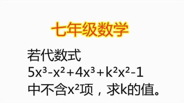 初中数学:代数式5x⳸ⲫ4xⳫkⲸⲱ中不含xⲩṬ求k值