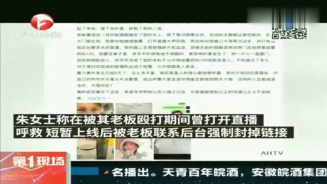 女主播称遭老板殴打拘禁,涉事公司否认,目前警方已介入