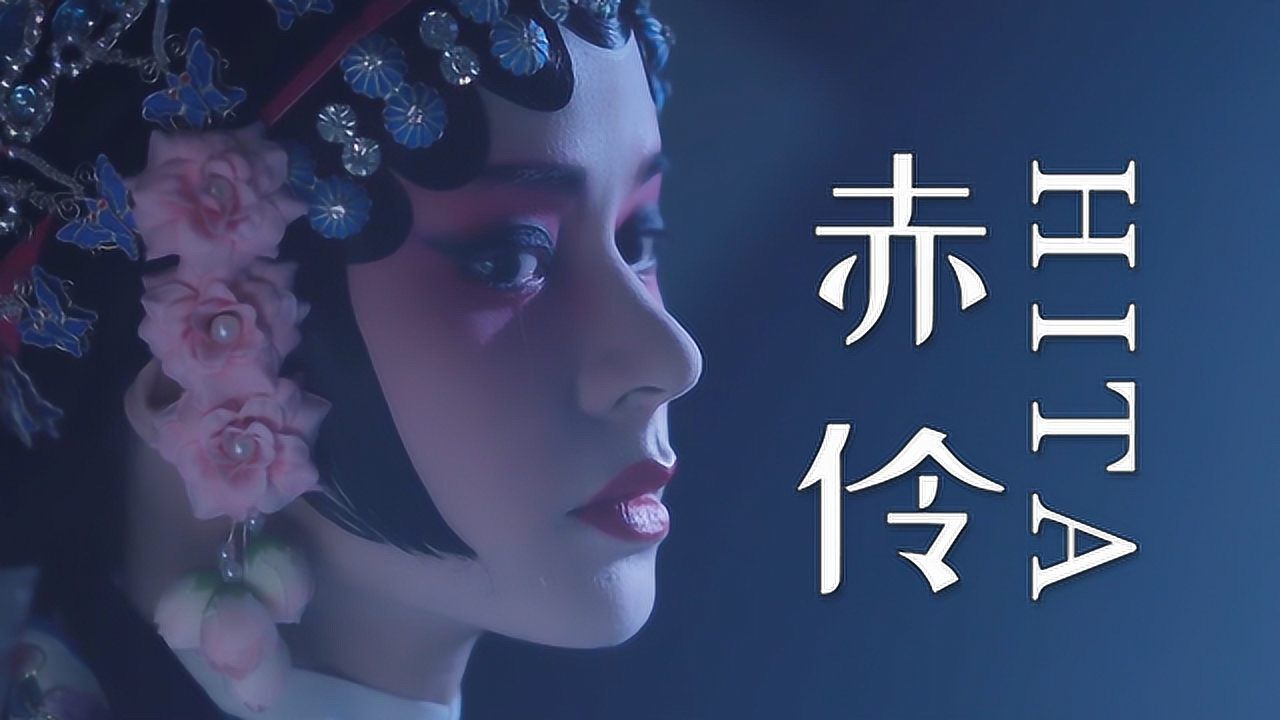 古风歌曲赤伶戏腔部分超好听了解这首歌曲的背景你会感动哭