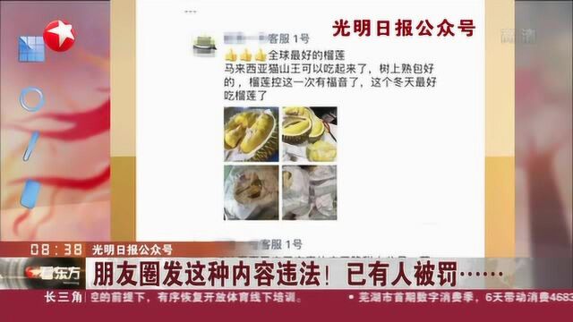 光明日报公众号:朋友圈发这种内容违法!已有人被罚……