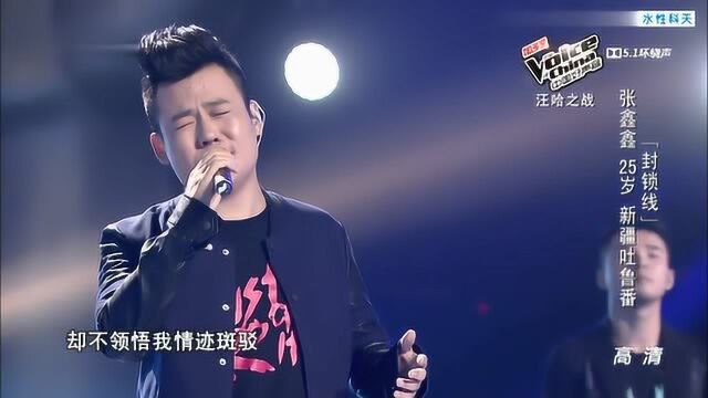 张鑫鑫深情演绎《封锁线》,嗓音浑厚有质感,好听