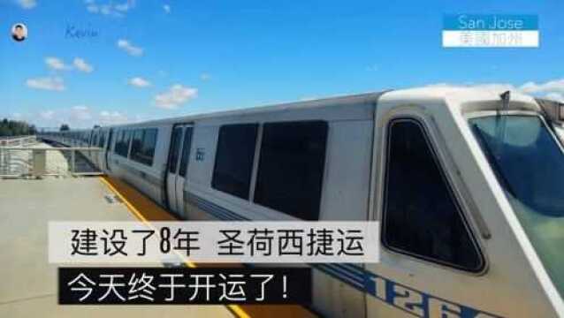 硅谷圣荷西建设了8年的城市地铁站今天终于开通了!