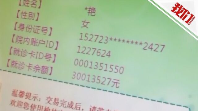 陕西一患者就诊卡显示余额超3000万 院方:系统故障导致