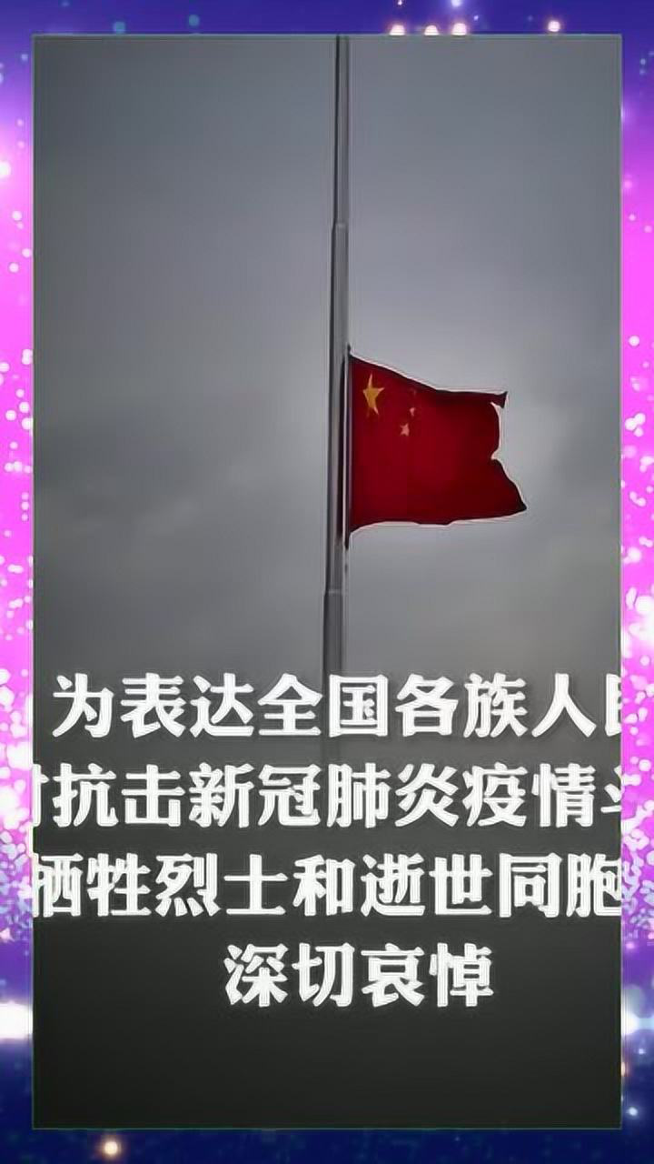 天安门前降半旗为逝去的同胞及抗疫英雄哀悼缅怀抗疫英雄