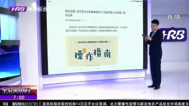 家长必看!哈尔滨市义务教育招生17日起开始入学报名 网址公布