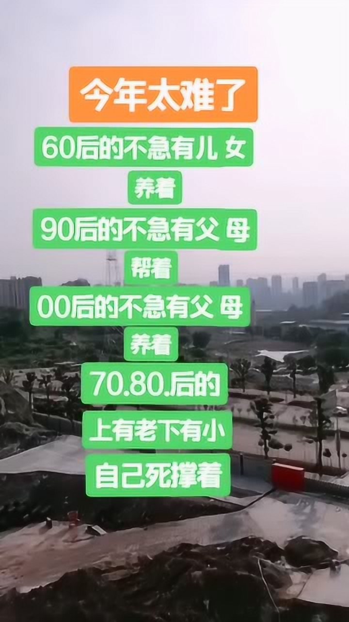 可怜70,80后上有老下有小太难了