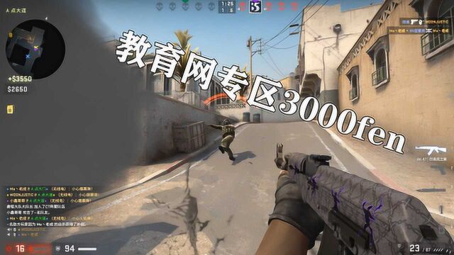 CSGO:教育网专区3000分极限操作,我觉得可以打职业了