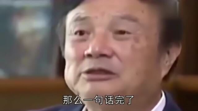 任正非:华为最早突破3g技术的人很多人不知道,后续的人到底是谁