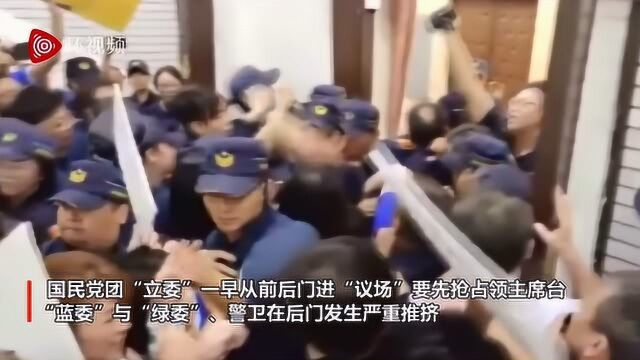 台湾蓝绿“立委”再次上演“全武行”,玻璃碎一地,还有人流血