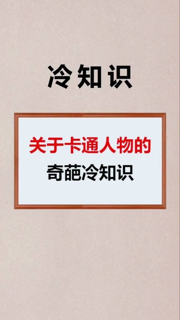 关于卡通人物的奇葩冷知识你知道了几个?
