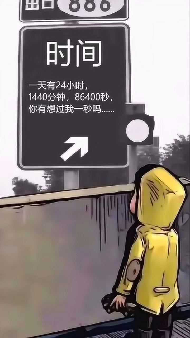 一天有24小时1440分钟86400秒你有想过我一秒吗