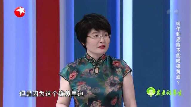 端午节到底能不能喝雄黄酒?专家给出的答案,令人不敢相信!