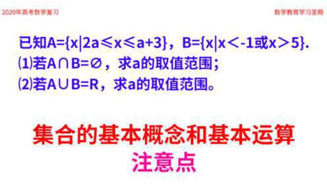 含参集合的交集、并集,第一次做不少同学忽略注意点,但下不为例