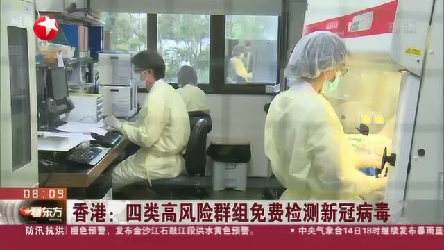 香港:四类高风险群组免费检测新冠病毒