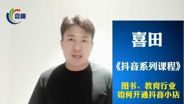 抖音100题 第91题:图书、教育行业如何开通抖音小店