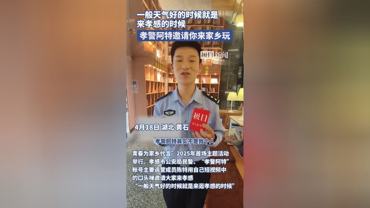 孝警阿特邀请你来家乡玩