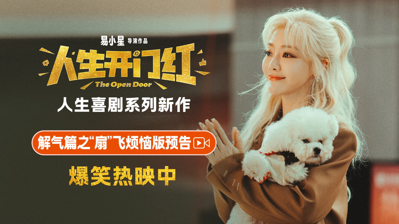 开门送喜，全国巡笑！爆笑喜剧《人生开门红》正在热映中！ - 360娱乐
