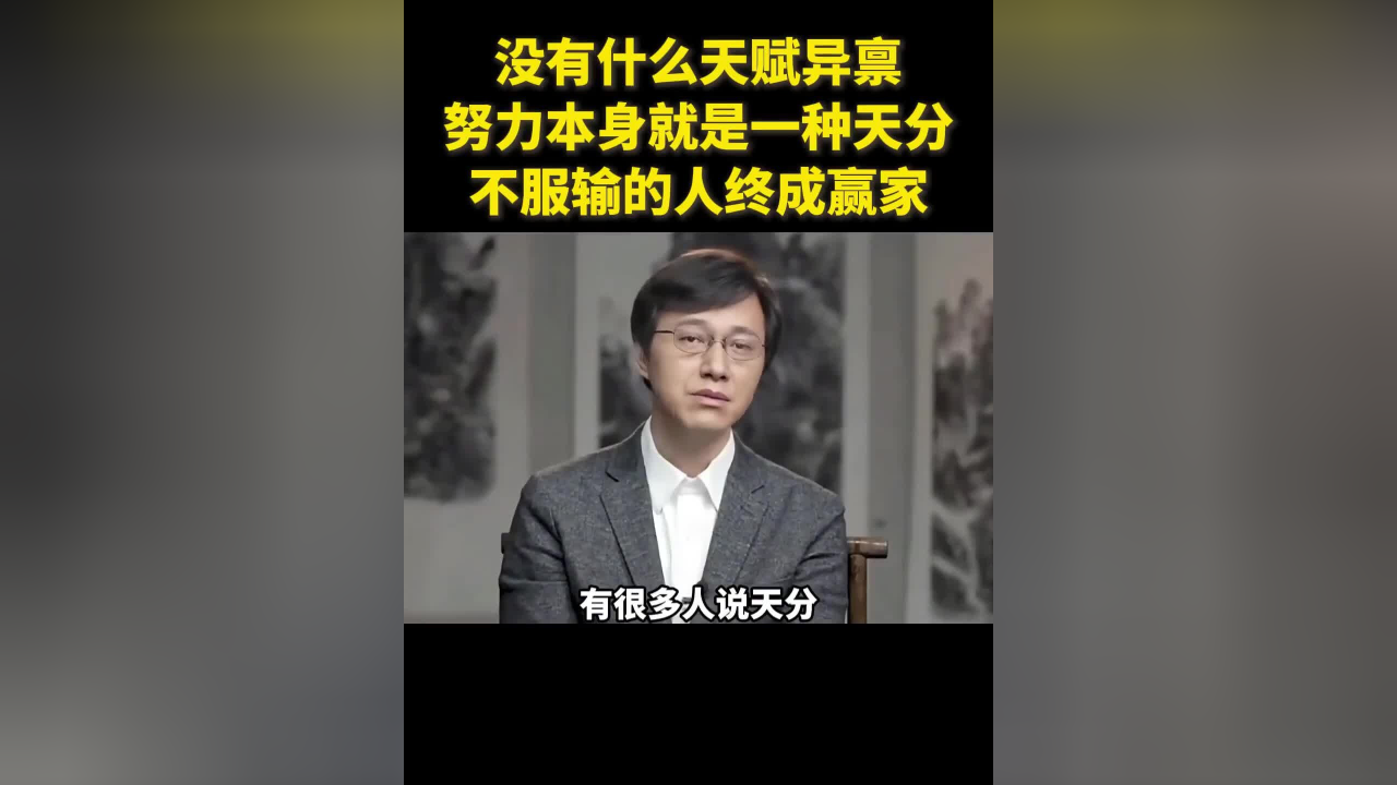 北大教授杨立华揭秘成功真相：没有什么天赋异禀，努力本身就是一种天分，不服输的人终成赢家_腾讯新闻