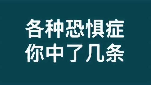 各种恐惧症,看看你中了几条,快来了解一下吧.