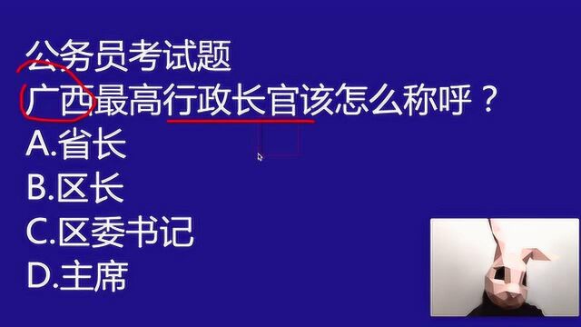 公考笔试题:广西最高行政长官如何称呼呢?