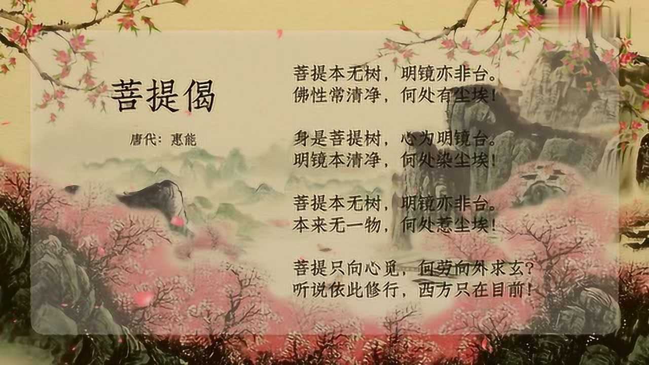 古诗朗诵唐代惠能菩提偈菩提本无树明镜亦非台