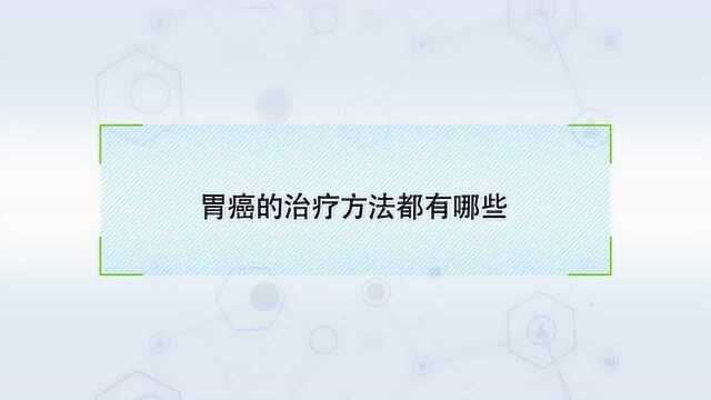 得了胃癌怎么治?有哪些治疗方法?