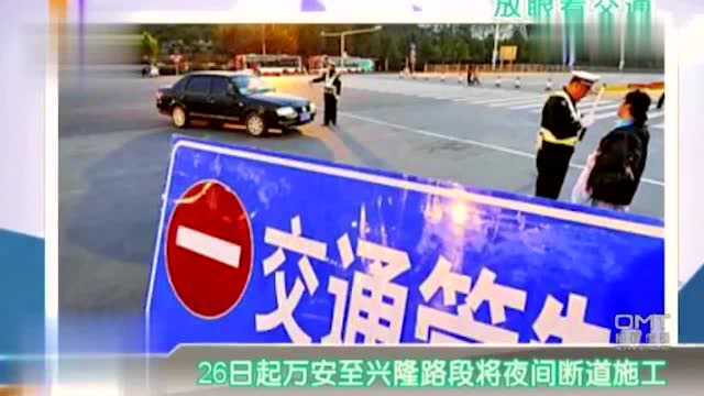 注意!26日起万安至兴隆路段,将夜间断道施工