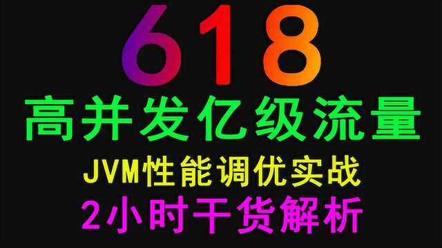 2小时让你知道618亿级流量JVM性能调优是如何做的