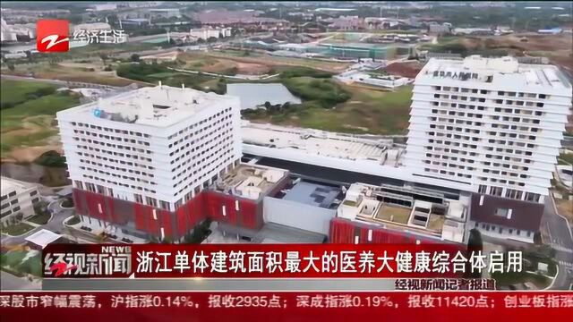 浙江单体建筑面积最大的医养大健康综合体启用