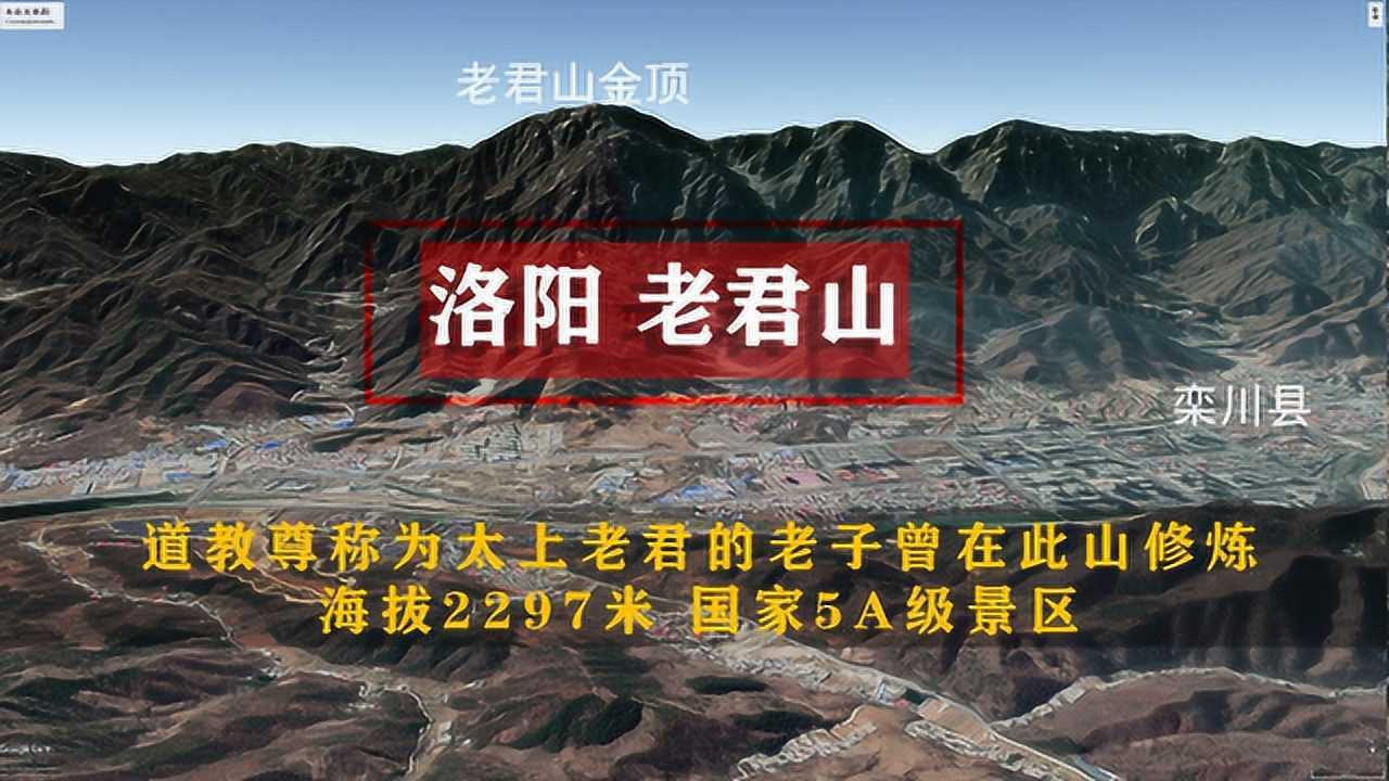 卫星地图看老君山,八百里伏牛山主峰,海拔2297米,太壮观了!