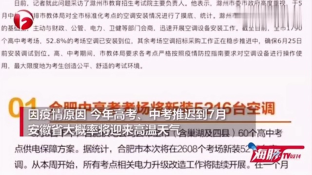 好消息!安徽所有中高考考场将安空调:让考生清凉考试