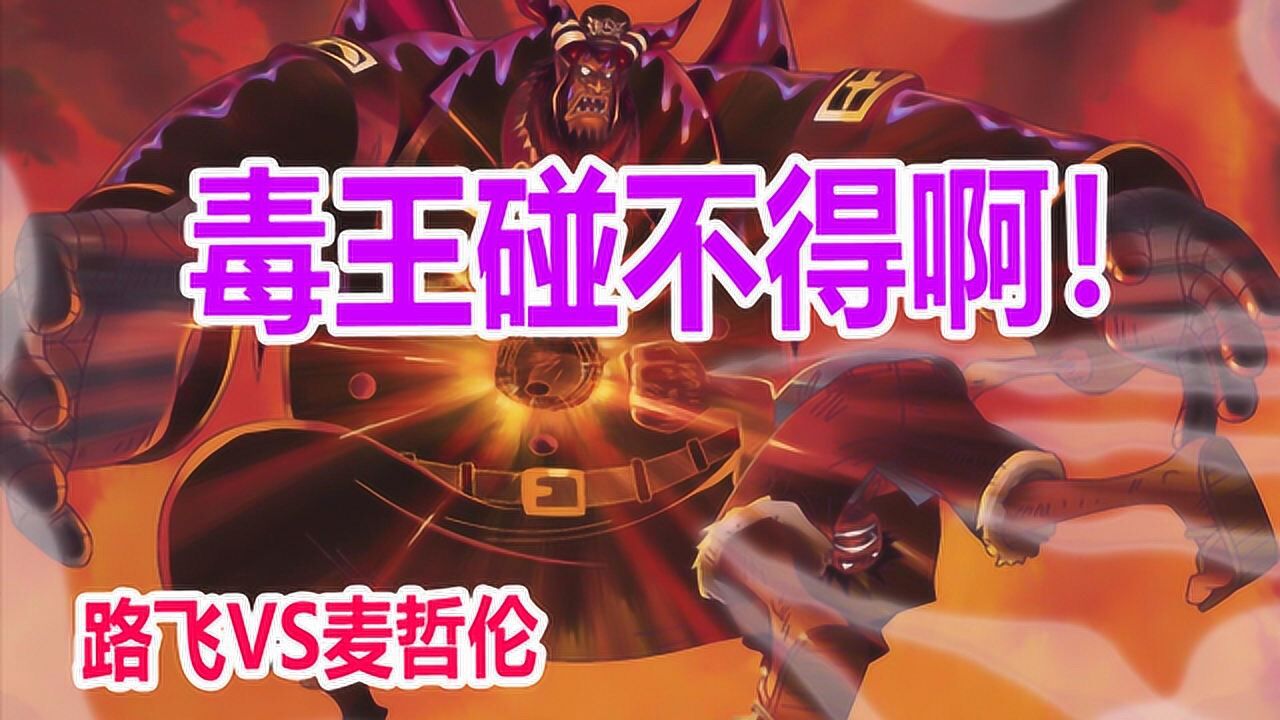混剪海贼王路飞vs麦哲伦毒王果然是碰不得路飞下一秒就趴了