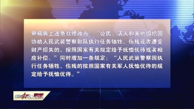 人民武装警察法修订草案再次提请全国人大常委会会议审议