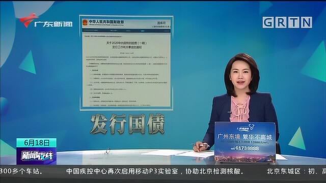 1700亿抗疫特别国债将发行 个人也可购买