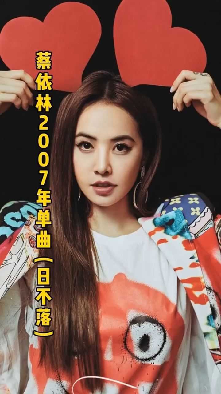蔡依林2007年单曲《日不落》