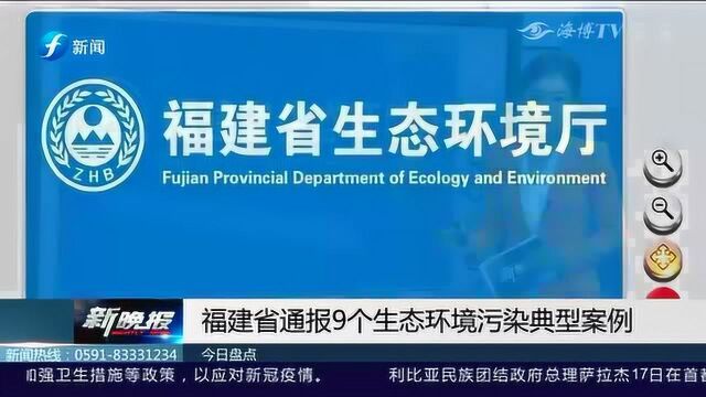 福建省通报9个生态环境污染典型案例 1到5月共接到信访投诉5034件