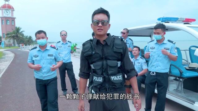 海南禁毒民警版《mojito》:麻烦给我的毒贩一杯mojito