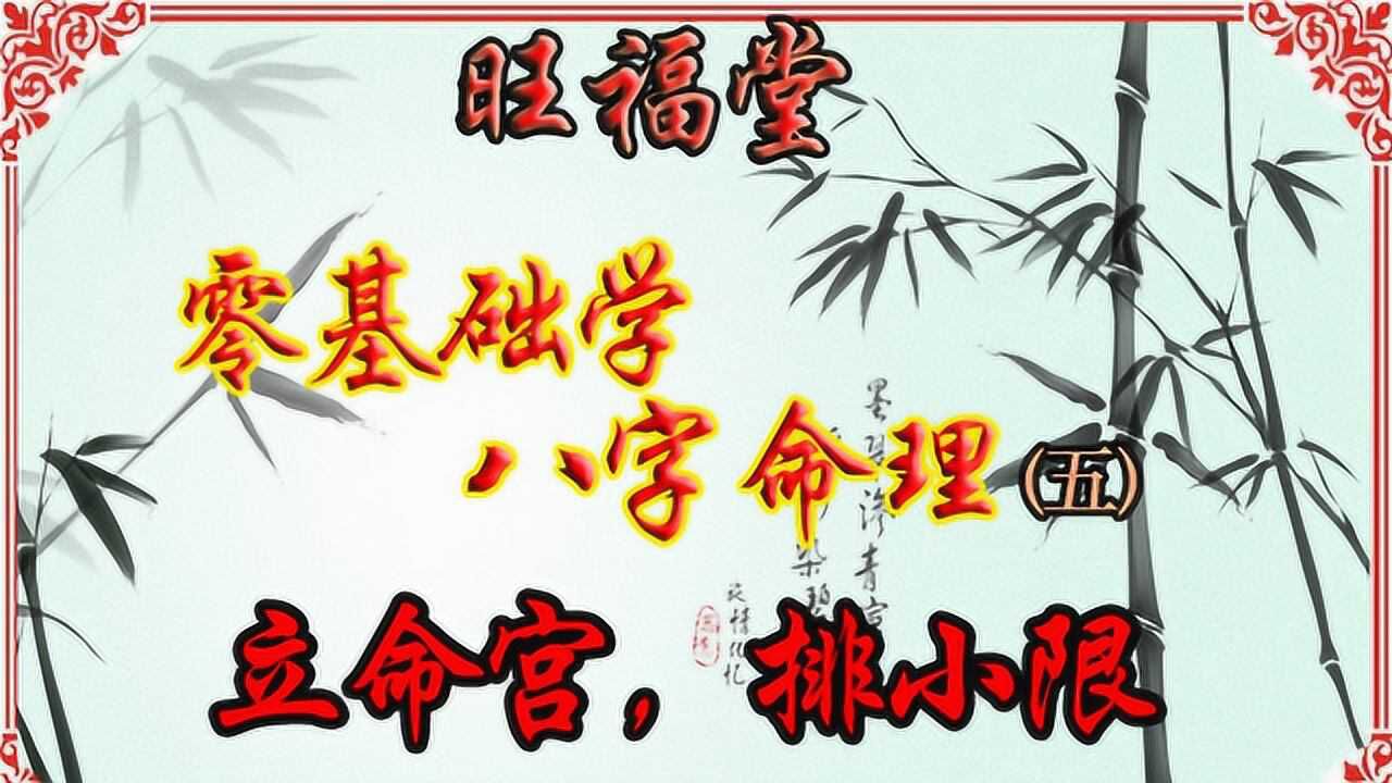 分析八字命理,趋吉避凶,排小限(第五节)腾讯视频}