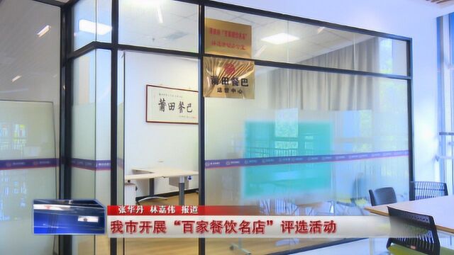 莆田市开展“百家餐饮名店”评选活动