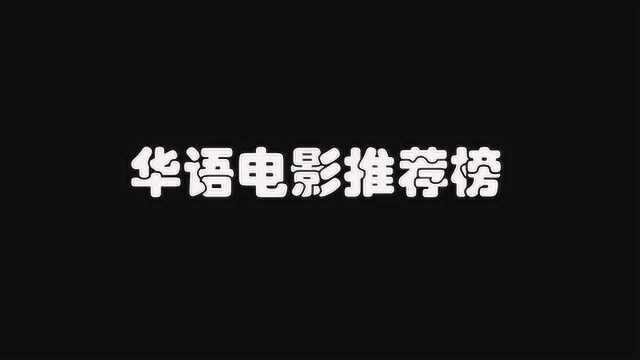 (强烈推荐)搜罗华语精彩电影!让你不会错过每一部好电影