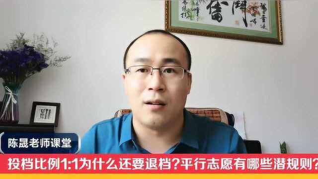 投档比例100%,为什么还要退档,平行志愿有哪些潜规则?