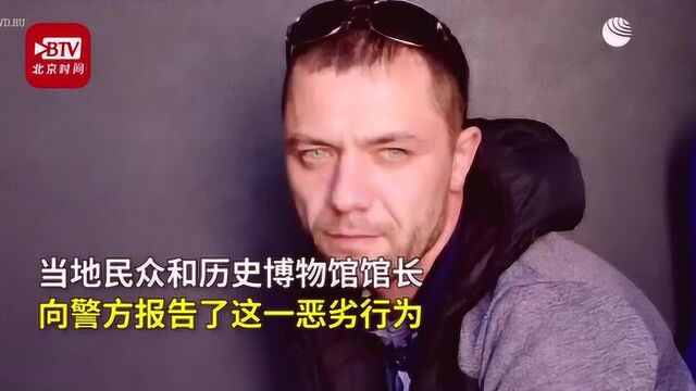 俄罗斯3人在烈士墓长明火上烤串,1名男子已被捕其余二人正被通缉