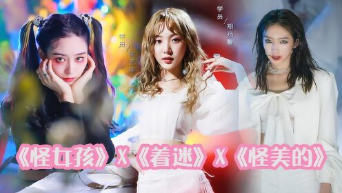炙热的我们怪美的x怪女孩火箭少女101创3徐艺洋组暗黑系新娘太绝了